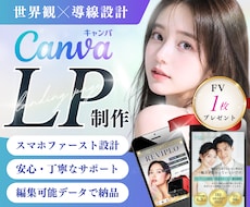 女性向けサービス実績多数｜CanvaでLP作ります 世界観×導線設計｜プロ品質のデザインを編集可能データで納品