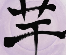 手書きの筆文字、ロゴ作りします イメージ1