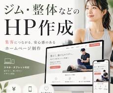 予約が集まる整体院・ジムのHPを格安で作ります イメージ1