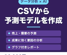 CSVデータから予測モデルと分析レポートを作ります イメージ1