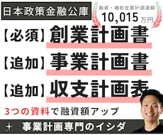 公庫融資の創業計画書と追加書類で成功率上げます 経営や面談に役立つオリジナル計画。大手コンサル/認定支援機関