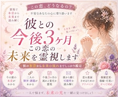 彼との今後3ヶ月、この恋の未来を霊視します 彼の本音・二人の障害・これから起こる変化を丁寧に読み解きます