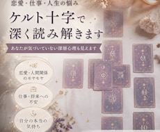 ケルト十字で悩みを深掘りします イメージ1