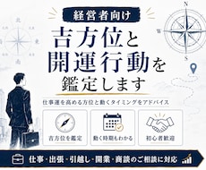 経営者向けに吉方位と開運行動を鑑定します 仕事運を高める方位と動くタイミングを鑑定