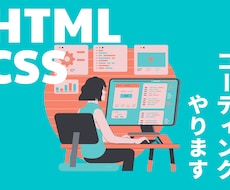 丁寧なコーディングで見やすいHPを作ります イメージ1