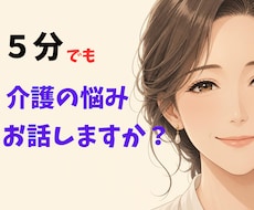誰にも言えない介護の本音・孤独な心の疲れを癒します 20年の在宅介護経験と看護師があなたの辛さを優しく傾聴します