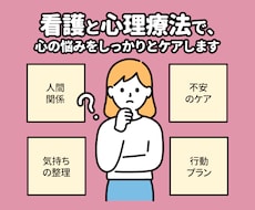 看護・心理の専門知識で悩みに寄り添います