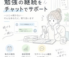 継続が難しいあなたを毎日のチャット報告で管理します イメージ1