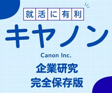 キヤノン株式会社の企業研究を作成します イメージ1