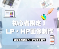 寄り添うLP制作★難しいこと抜きでお任せで作ります 「何をどうに伝えればいいか…」から一緒に考えます