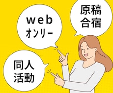 初心者向け同人活動、イベント開催などご相談承ります イメージ1