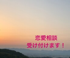 恋愛のこと色々聞きます♪ます イメージ1