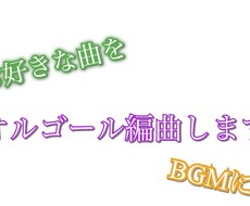 曲をオルゴール版に編曲いたします あなたの好きな曲をオルゴール音源にします。