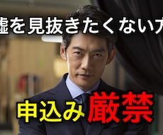 限定３名】簡単な［嘘の見抜き方］を教えます イメージ1