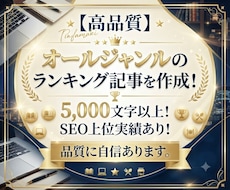 高品質：オールジャンルのランキング記事を作成します イメージ1