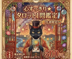 先着500円☆心すっきり★タロット1問鑑定します イメージ1