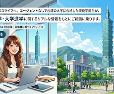 台湾の大学進学相談！現役国立大生が相談に乗ります イメージ1