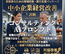 AIコンサルによる中小企業診断プロンプト提供します 【AI経営コンサル】中小企業診断をするプロンプトテンプレート
