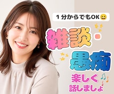 雑談・愚痴・暇電OK✨元夜職が楽しくお話します イメージ1