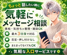 ちょっと話したい時に気軽にメッセージ相談できます