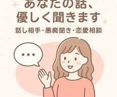 話し相手・愚痴聞き・恋愛相談まとめて対応しますます イメージ1