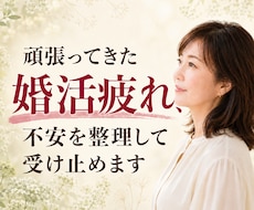 頑張ってきた婚活疲れ、不安を整理して受け止めまます イメージ1