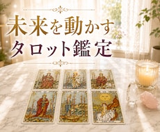 未来を動かすタロット鑑定｜迷いを晴らします イメージ1
