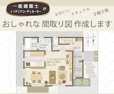一級建築士がおしゃれでかわいい間取り図作成します 不動産広告、民泊にもおすすめ！手描き家具もオプションでOK