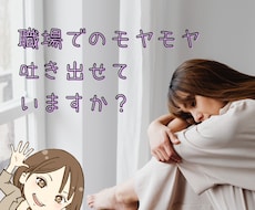 職場でのネガティブな思い、一緒に受け止めます イメージ1
