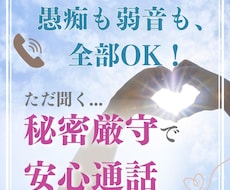愚痴・本音を秘密厳守で聞きます