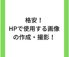 HPで必要な画像を作成・撮影します。ます イメージ1