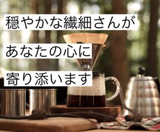 穏やかな繊細さん(HSP)があなたの心に寄添います イメージ1
