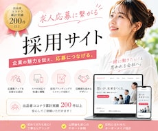求人応募につながる採用サイトを制作します イメージ1