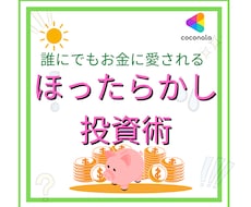 ほったらかしで誰でもできる超やさしい投資教えます 投資ってむずかしい・NISAって何？と思われる方必見です！