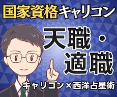 国家資格★天職・適職をキャリコン×占星術で占います キャリコン視点と星読みで、あなたの天職を言葉に