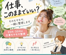 仕事の「このままでいい？」を一緒に整理します 20代30代の仕事のモヤモヤを一緒に言葉にします