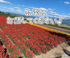 誰でも気楽にお話しできます イメージ1