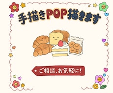 思わず見たくなる♪手書きPOP作成します 手描きで伝わる！温かみのあるPOP・カード♪