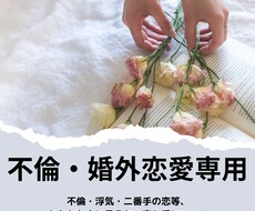 不倫・婚外恋愛の悩み全般について占います イメージ1