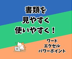 ワード、エクセルで作成物を使いやすく見やすくします イメージ1