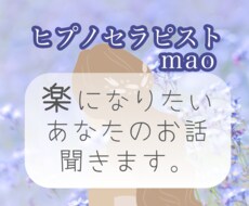 ヒプノセラピスト☆がどんなお話も受け入れます イメージ1