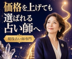 価格を上げても選ばれる占い師へ導きます イメージ1