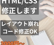 HTML/CSSの修正・コーディングお手伝いします イメージ1