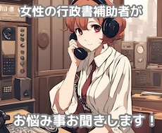 女性の行政書士補助者があなたの話をお聞きします イメージ1