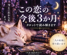 この恋の今後3か月をタロットで鑑定します イメージ1