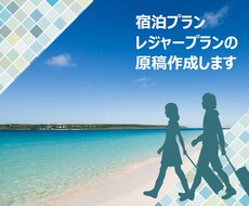 SEO対策にも！旅館・ホテルの宿泊プラン作成します イメージ1