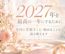 2027年に向けて手放すこと・始めることを占います イメージ1