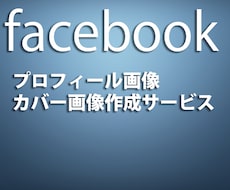 Facebook用カバー画像を作成いたします 【格安制作！実績３６件】あなたのコンテンツ素材を引き立てます