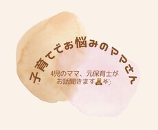 子育てでお悩みのママさん。相談のります イメージ1