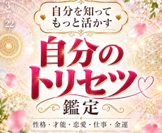 あなたの本質と隠れた才能を詳しく鑑定しますます 性格・強み・適職・恋愛傾向を読み解く自分のトリセツ＆カルテ☆